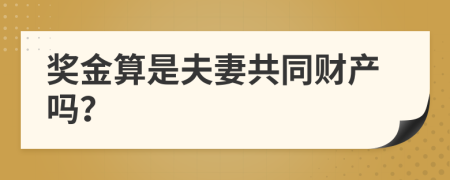 奖金算是夫妻共同财产吗？