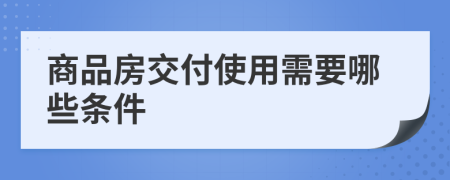 商品房交付使用需要哪些条件