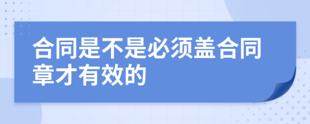 合同是不是必须盖合同章才有效的