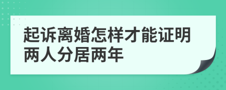 起诉离婚怎样才能证明两人分居两年