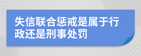 失信联合惩戒是属于行政还是刑事处罚