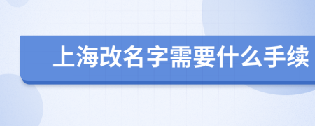 上海改名字需要什么手续