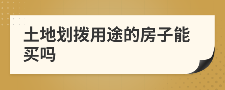 土地划拨用途的房子能买吗