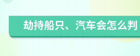 劫持船只、汽车会怎么判