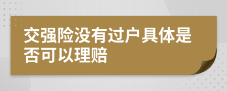 交强险没有过户具体是否可以理赔