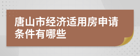 唐山市经济适用房申请条件有哪些