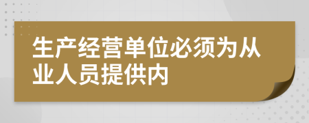 生产经营单位必须为从业人员提供内