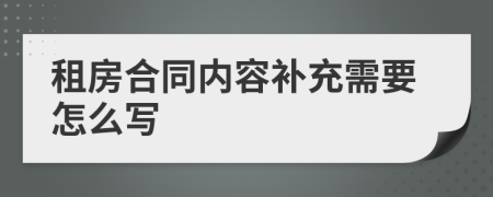 租房合同内容补充需要怎么写