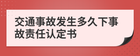 交通事故发生多久下事故责任认定书