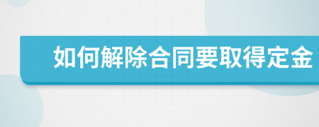 如何解除合同要取得定金