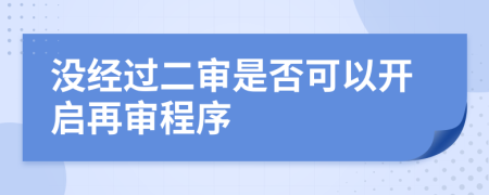 没经过二审是否可以开启再审程序