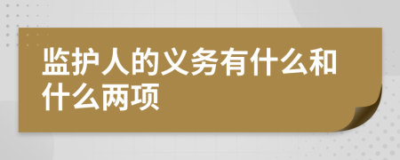 监护人的义务有什么和什么两项