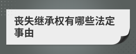 丧失继承权有哪些法定事由