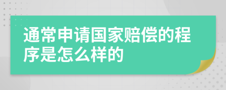 通常申请国家赔偿的程序是怎么样的