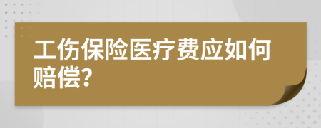 工伤保险医疗费应如何赔偿？