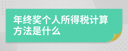 年终奖个人所得税计算方法是什么