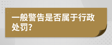 一般警告是否属于行政处罚？