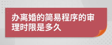 办离婚的简易程序的审理时限是多久