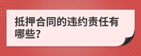 抵押合同的违约责任有哪些？