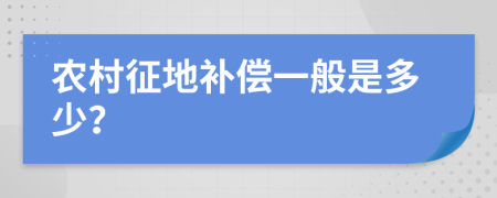 农村征地补偿一般是多少？