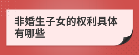 非婚生子女的权利具体有哪些