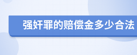 强奸罪的赔偿金多少合法