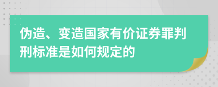 伪造、变造国家有价证券罪判刑标准是如何规定的