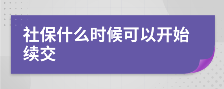 社保什么时候可以开始续交