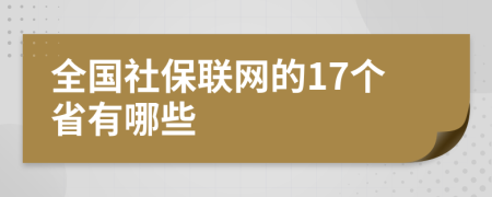 全国社保联网的17个省有哪些