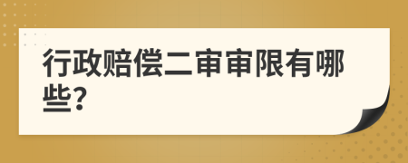行政赔偿二审审限有哪些？