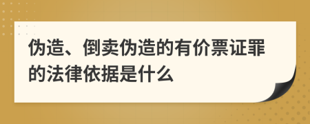 伪造、倒卖伪造的有价票证罪的法律依据是什么