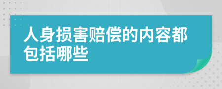 人身损害赔偿的内容都包括哪些