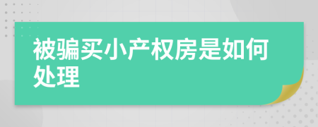 被骗买小产权房是如何处理