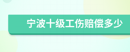 宁波十级工伤赔偿多少