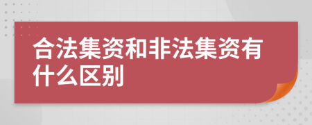 合法集资和非法集资有什么区别