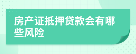 房产证抵押贷款会有哪些风险