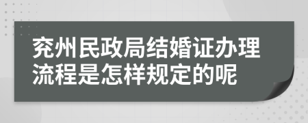 兖州民政局结婚证办理流程是怎样规定的呢