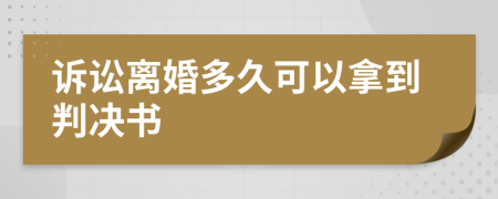 诉讼离婚多久可以拿到判决书