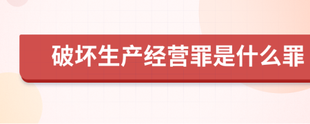 破坏生产经营罪是什么罪