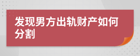 发现男方出轨财产如何分割