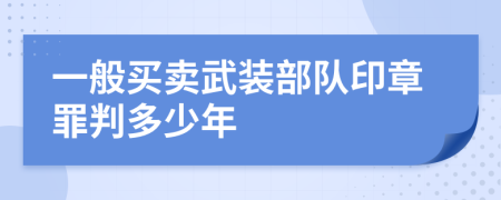 一般买卖武装部队印章罪判多少年