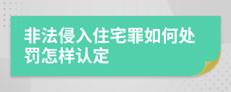 非法侵入住宅罪如何处罚怎样认定