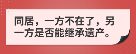 同居，一方不在了，另一方是否能继承遗产。