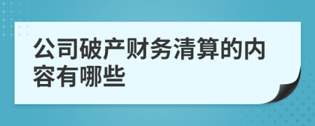 公司破产财务清算的内容有哪些