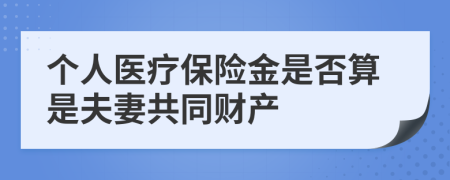 个人医疗保险金是否算是夫妻共同财产
