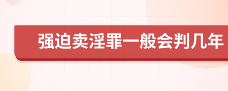 强迫卖淫罪一般会判几年