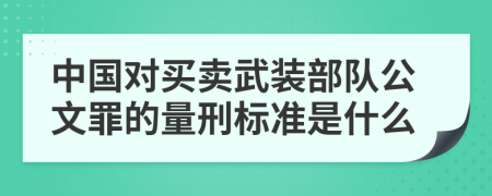 中国对买卖武装部队公文罪的量刑标准是什么