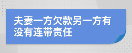 夫妻一方欠款另一方有没有连带责任