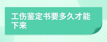 工伤鉴定书要多久才能下来