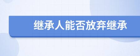 继承人能否放弃继承